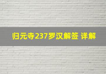 归元寺237罗汉解签 详解